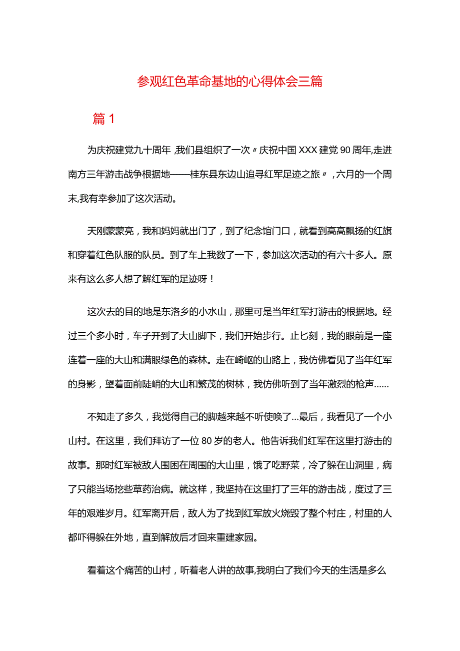 参观红色革命基地的心得体会三篇.docx_第1页