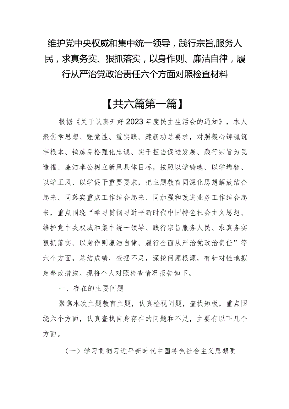 （6篇）维护党中央权威和集中统一领导践行宗旨、服务人民等六个方面对照检查材料.docx_第1页