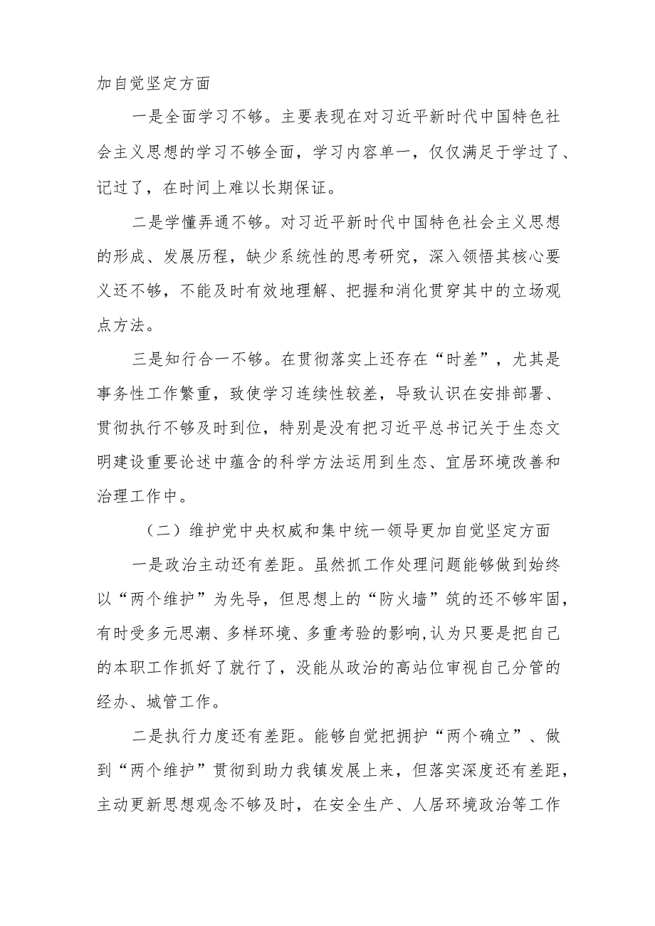 （6篇）维护党中央权威和集中统一领导践行宗旨、服务人民等六个方面对照检查材料.docx_第2页