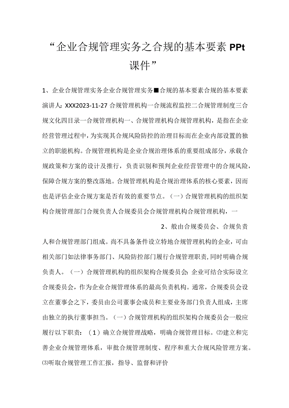 -企业合规管理实务之合规的基本要素ppt课件-.docx_第1页