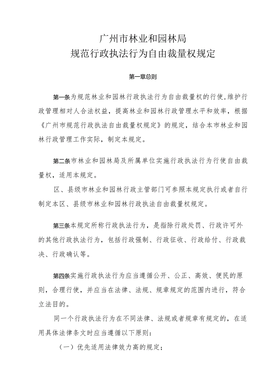 广州市林业和园林局规范行政执法行为自由裁量权规定.docx_第1页