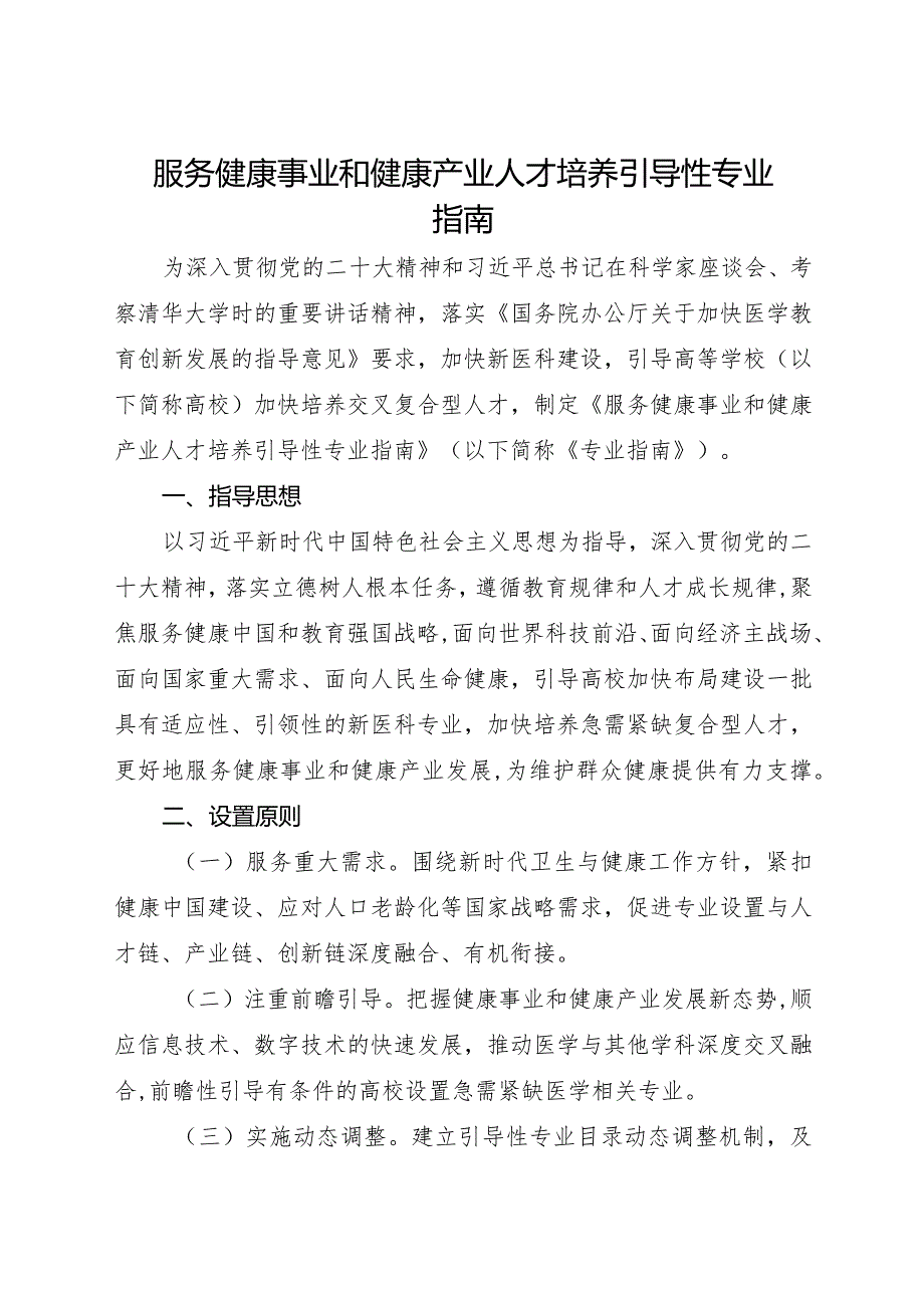 2023年12月《服务健康事业和健康产业人才培养引导性专业指南》.docx_第1页