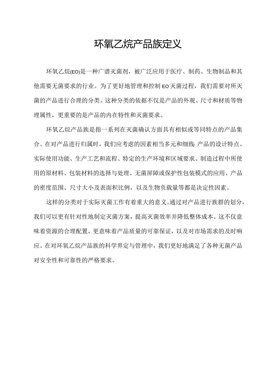 环氧乙烷产品族定义.docx_第1页