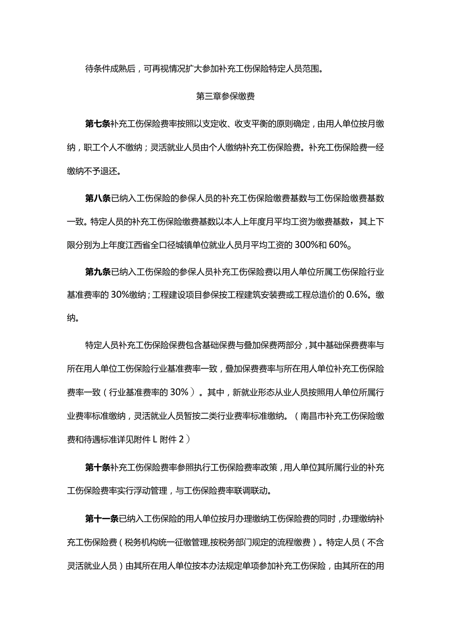 南昌市补充工伤保险办法（试行）.docx_第3页