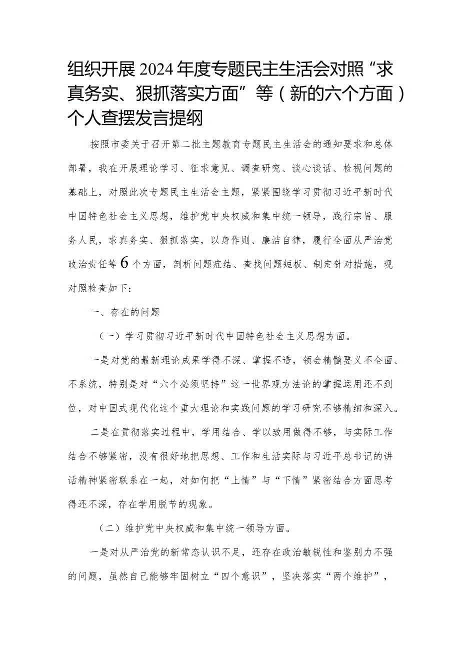 组织开展2024年度专题民主生活会对照“求真务实、狠抓落实方面”等(新的六个方面)个人查摆发言提纲.docx_第1页