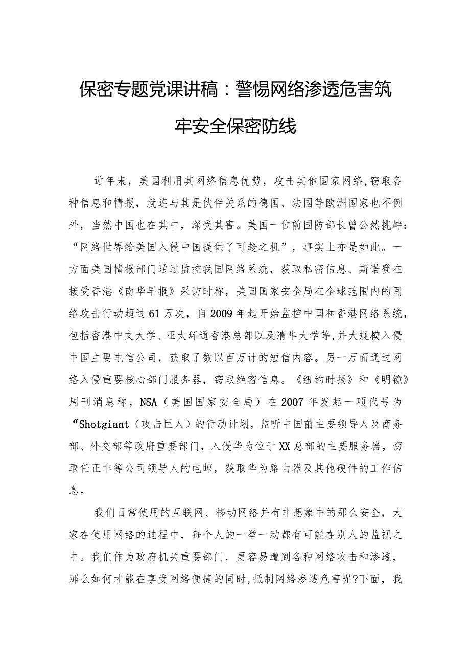 保密专题党课讲稿：警惕网络渗透危害筑牢安全保密防线.docx_第1页