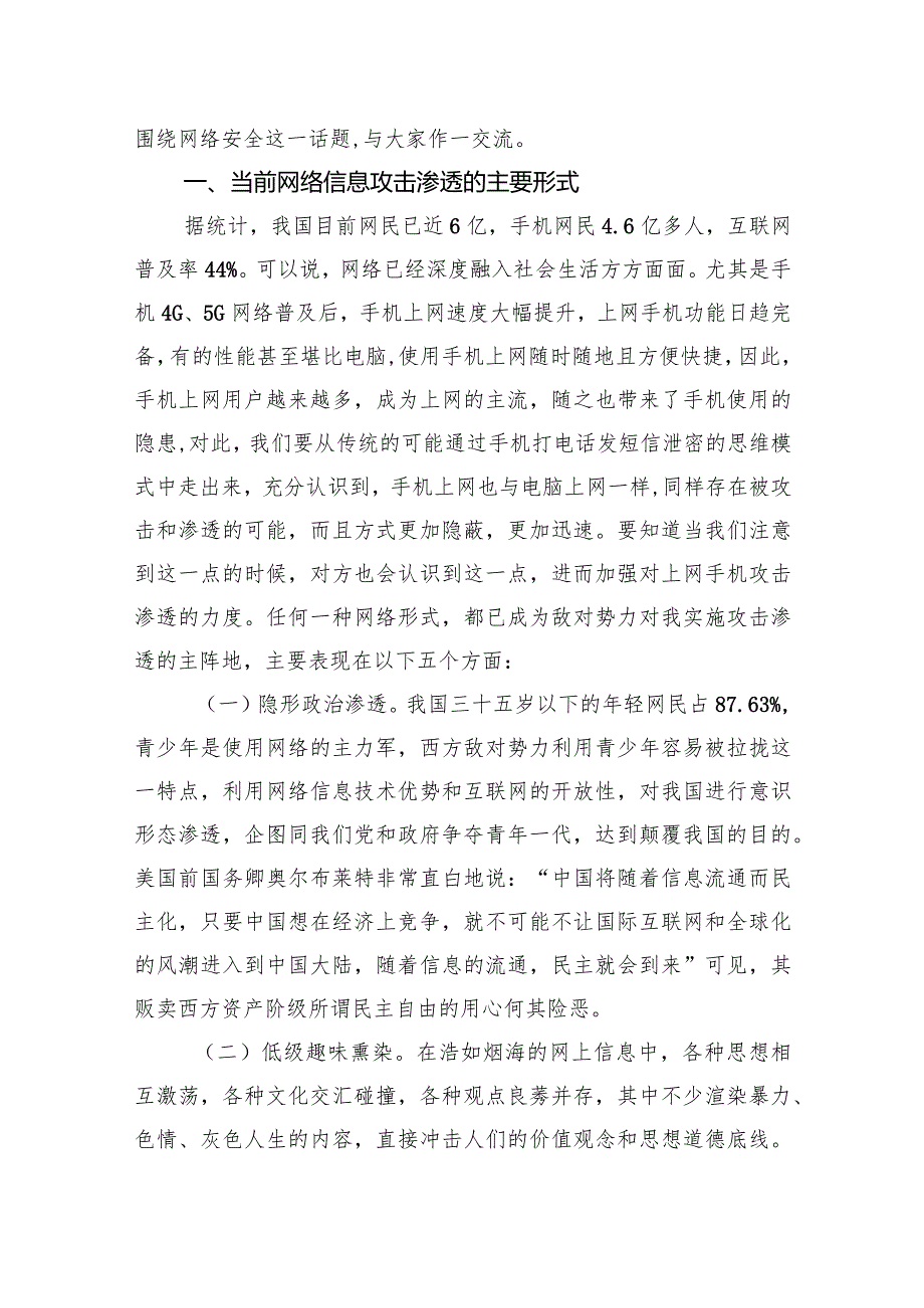 保密专题党课讲稿：警惕网络渗透危害筑牢安全保密防线.docx_第2页