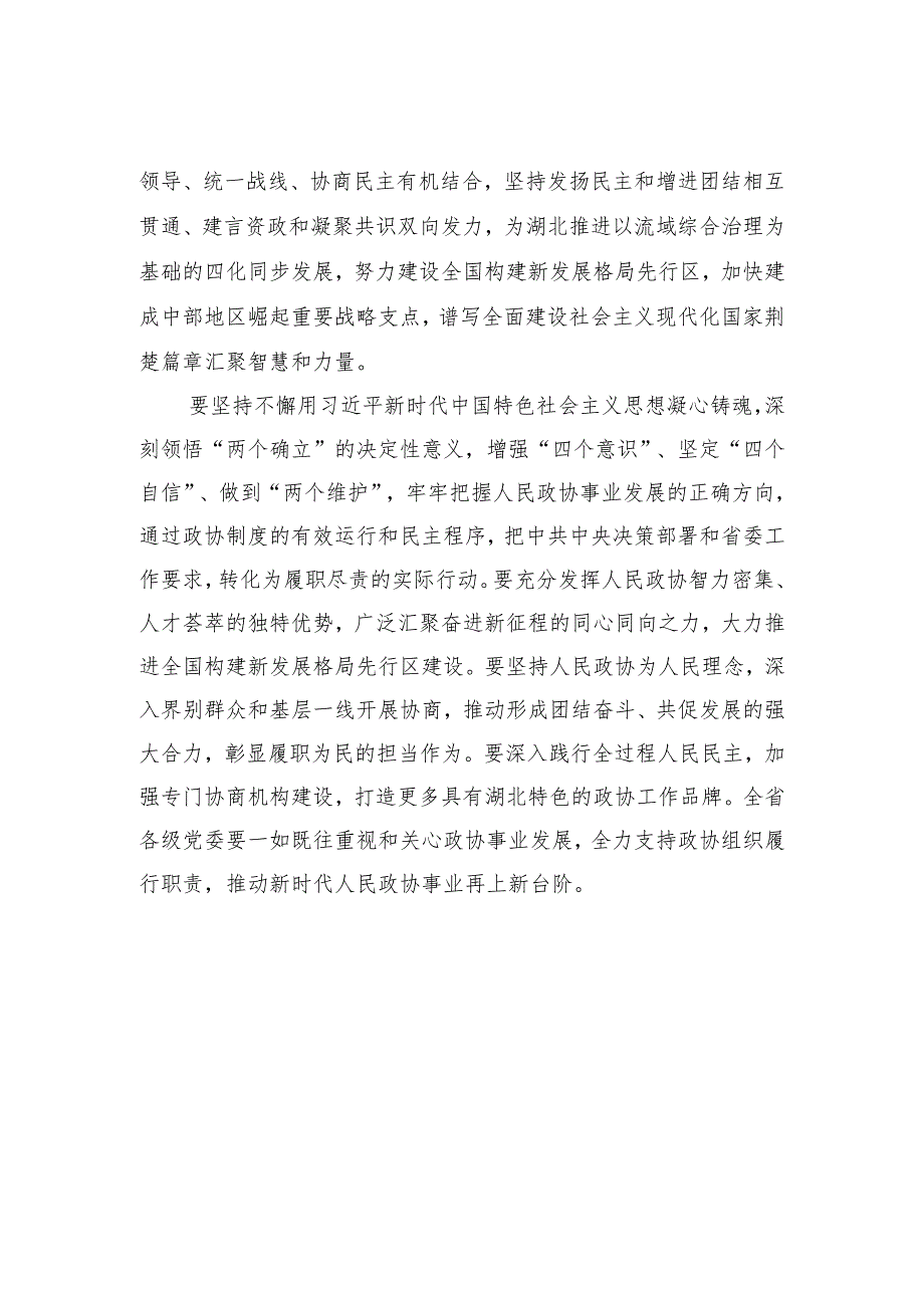 湖北省政协十三届一次会议胜利闭幕词.docx_第2页