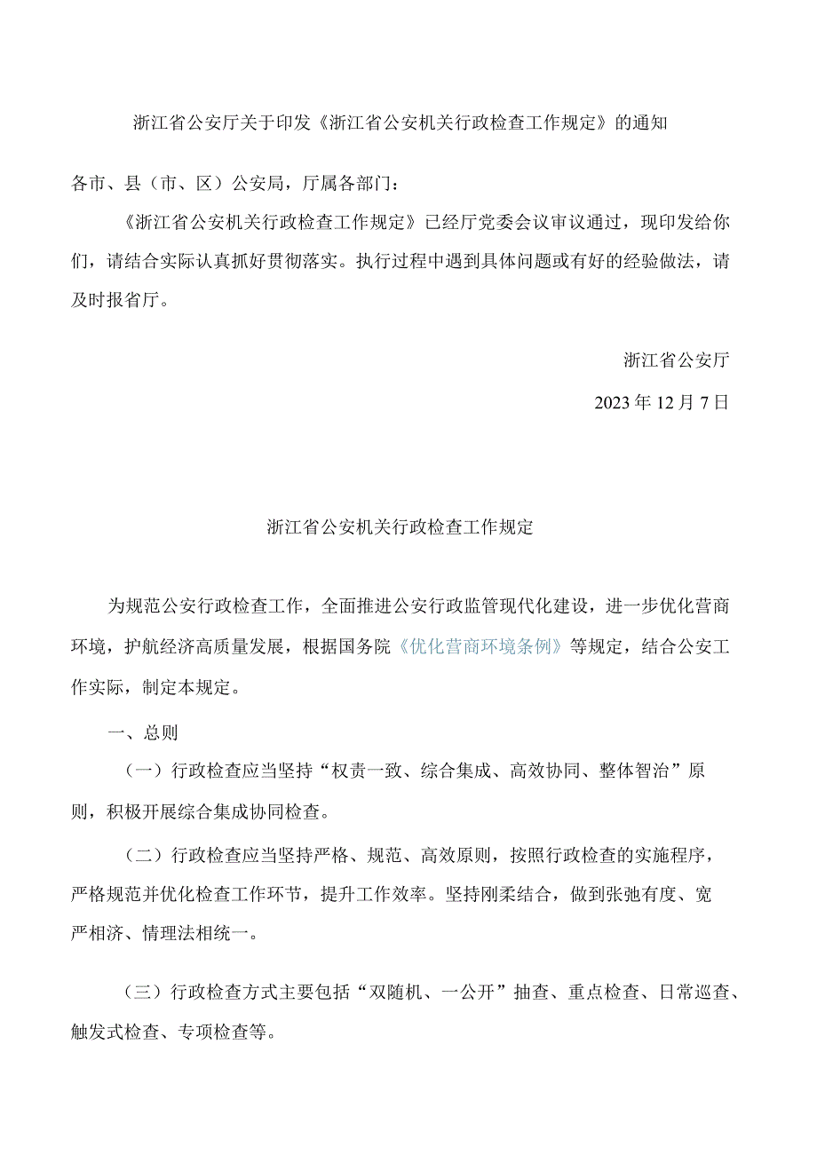 《浙江省公安机关行政检查工作规定》.docx_第1页