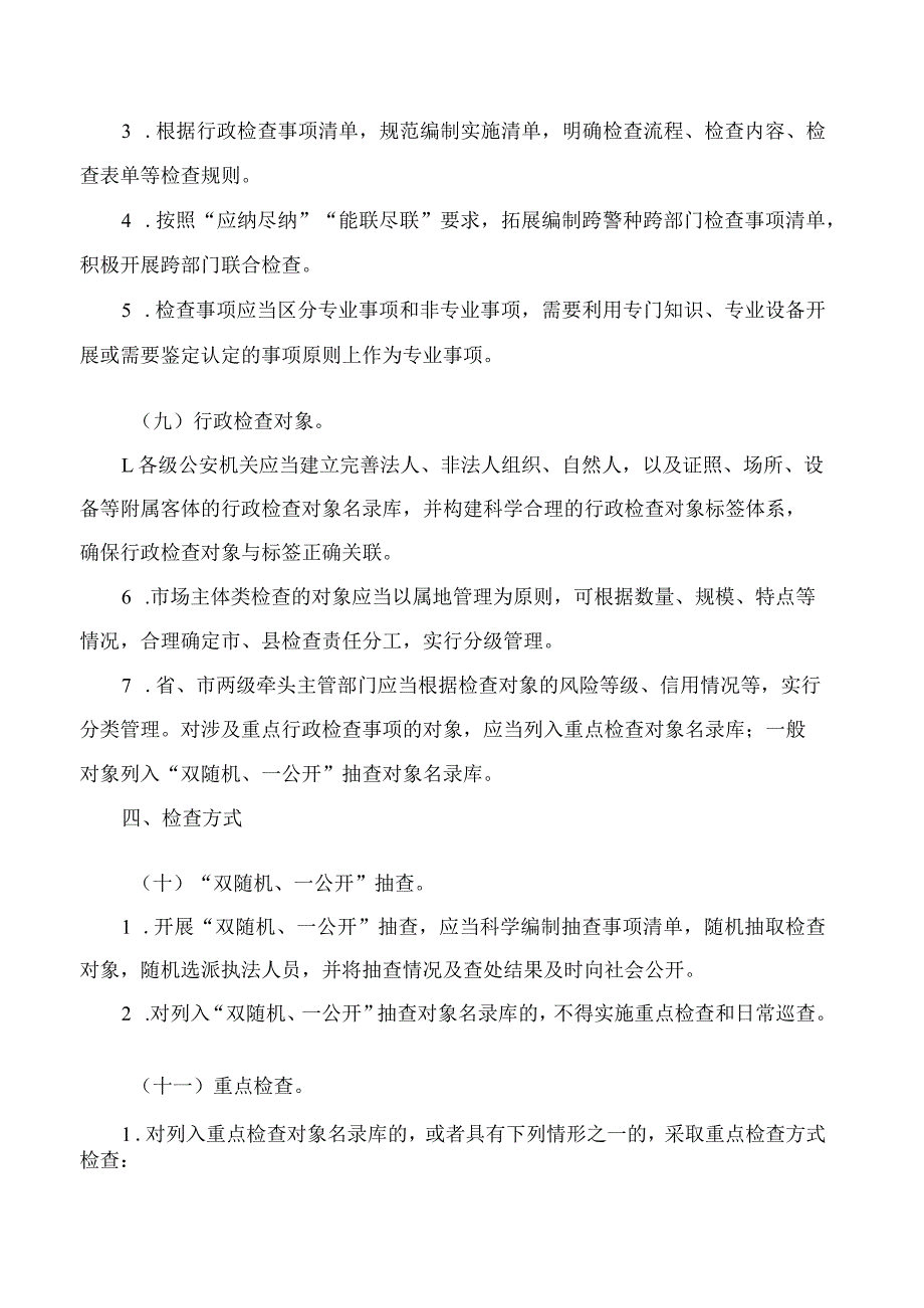 《浙江省公安机关行政检查工作规定》.docx_第3页