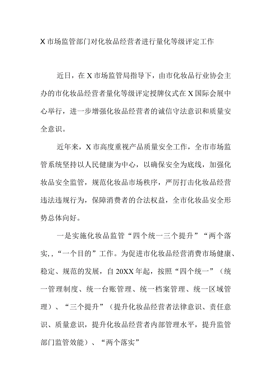 X市场监管部门对化妆品经营者进行量化等级评定工作.docx_第1页