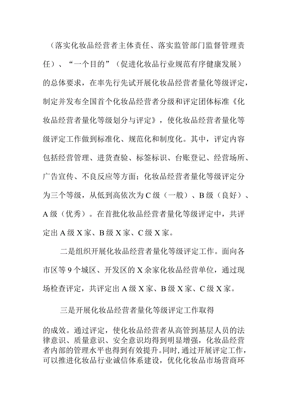 X市场监管部门对化妆品经营者进行量化等级评定工作.docx_第2页