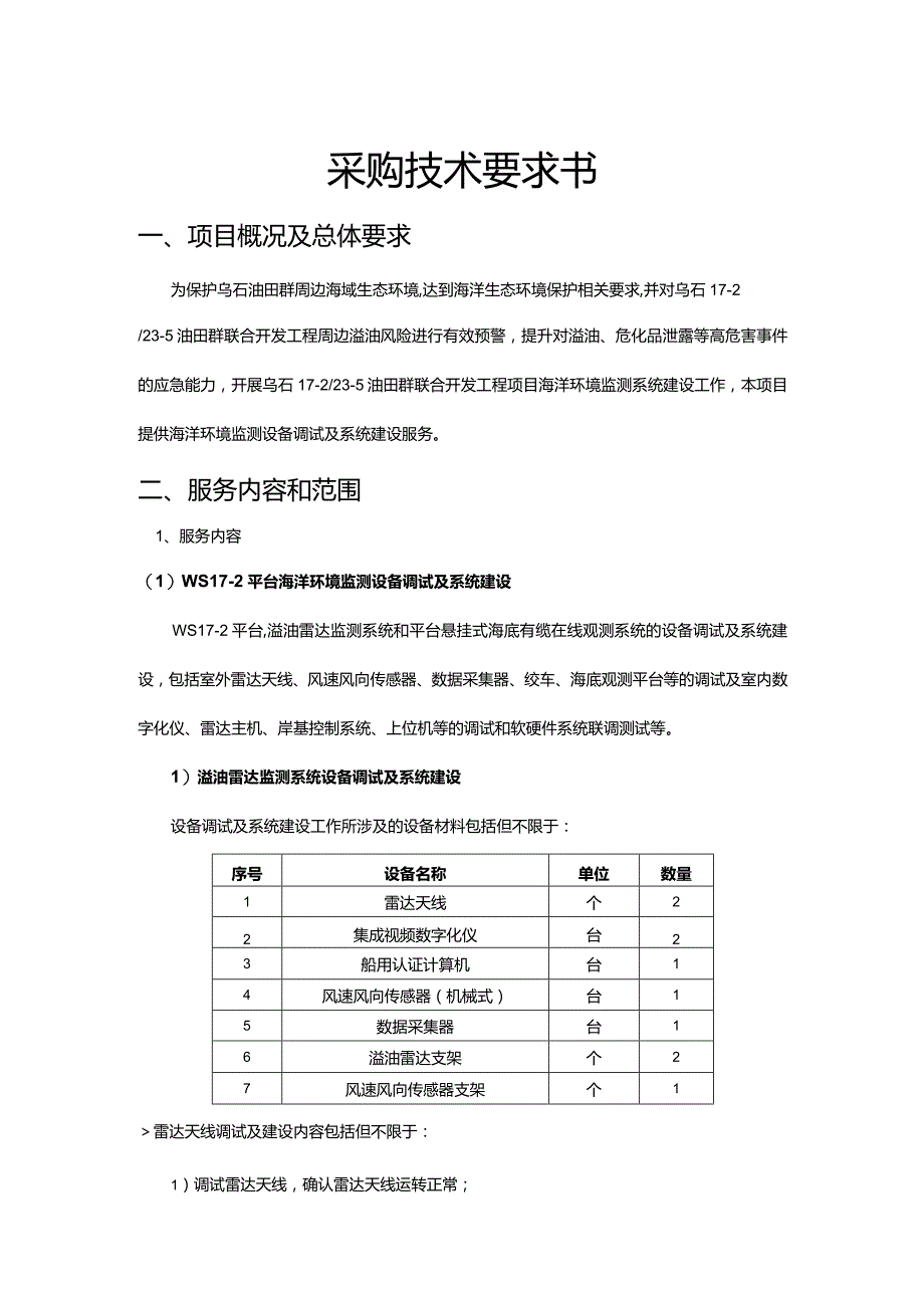 采购技术要求书.docx_第1页