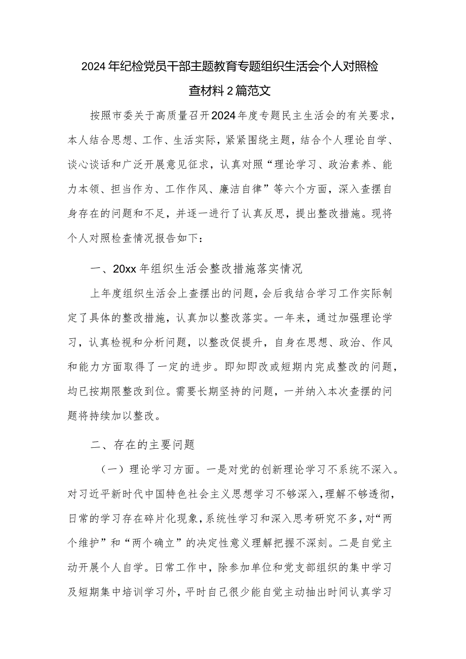 2024年纪检党员干部主题教育专题组织生活会个人对照检查材料2篇范文.docx_第1页