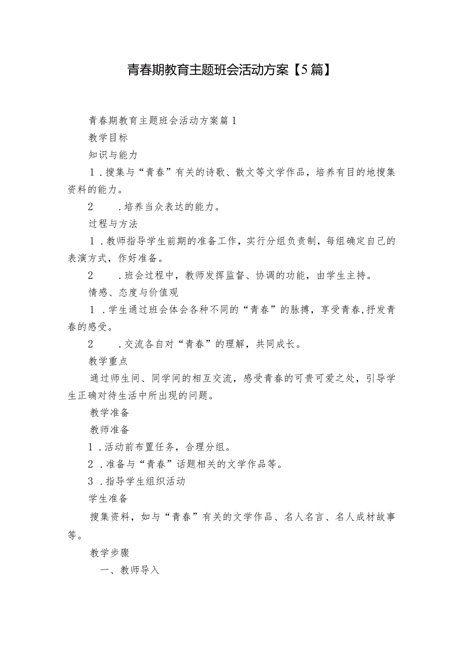 青春期教育主题班会活动方案【5篇】.docx_第1页