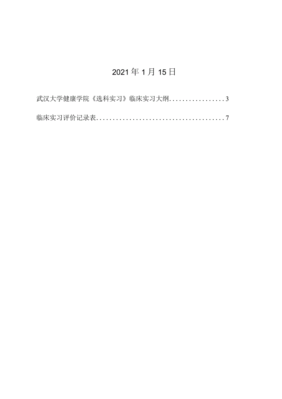 武汉大学健康学院《选科实习》课程大纲.docx_第2页