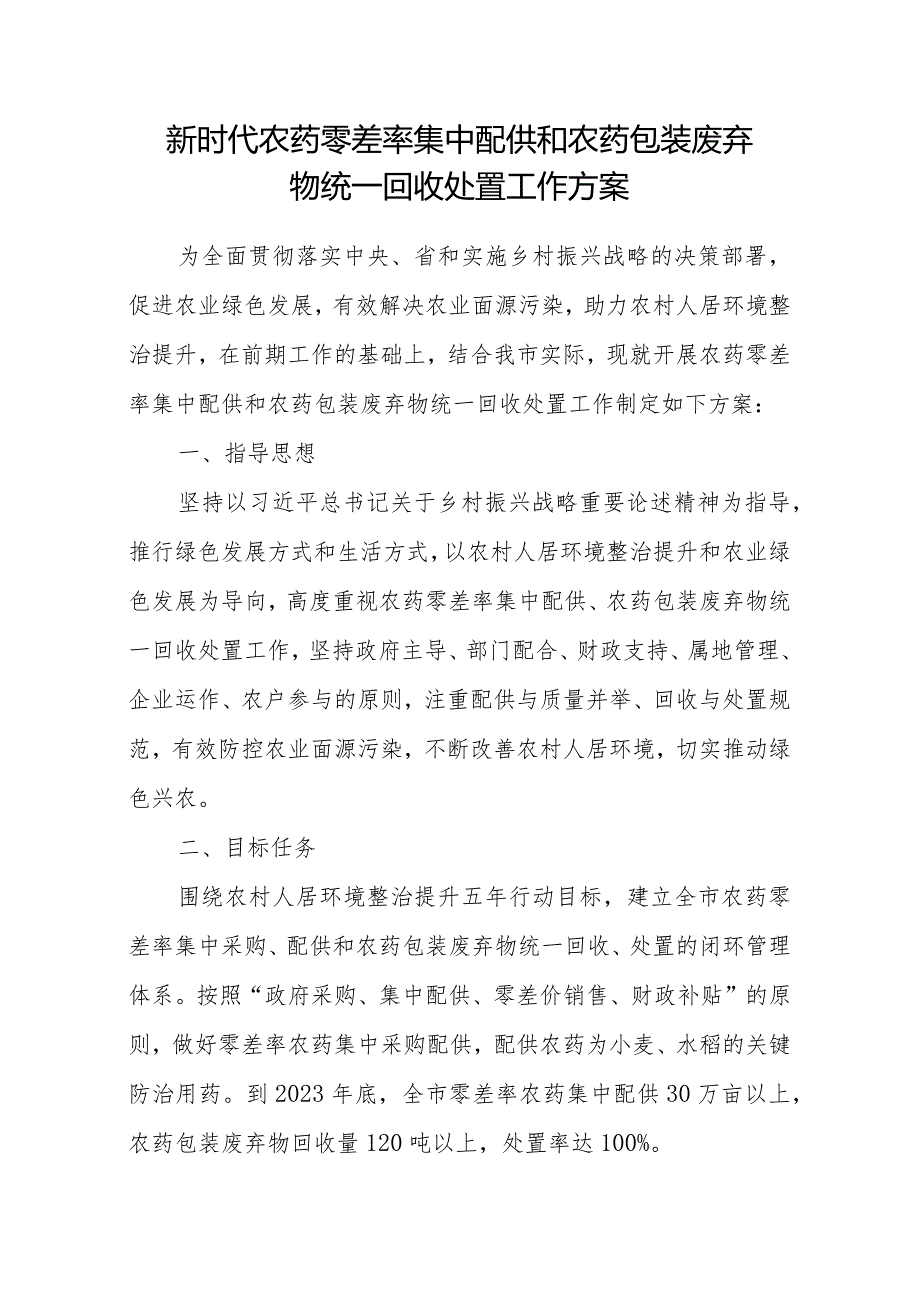 新时代农药零差率集中配供和农药包装废弃物统一回收处置工作方案.docx_第1页