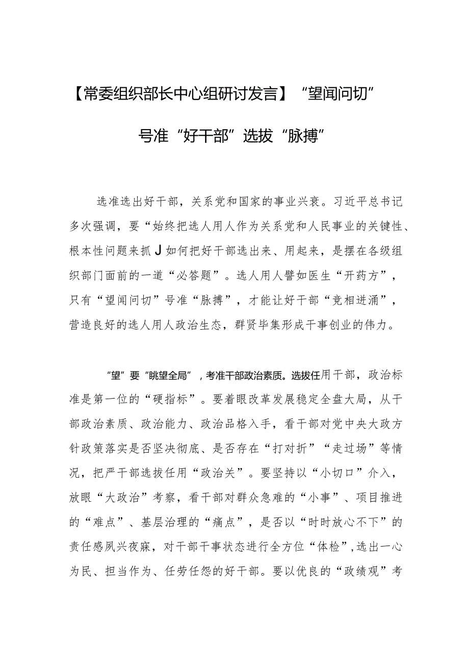 【常委组织部长中心组研讨发言】“望闻问切”号准“好干部”选拔“脉搏”.docx_第1页