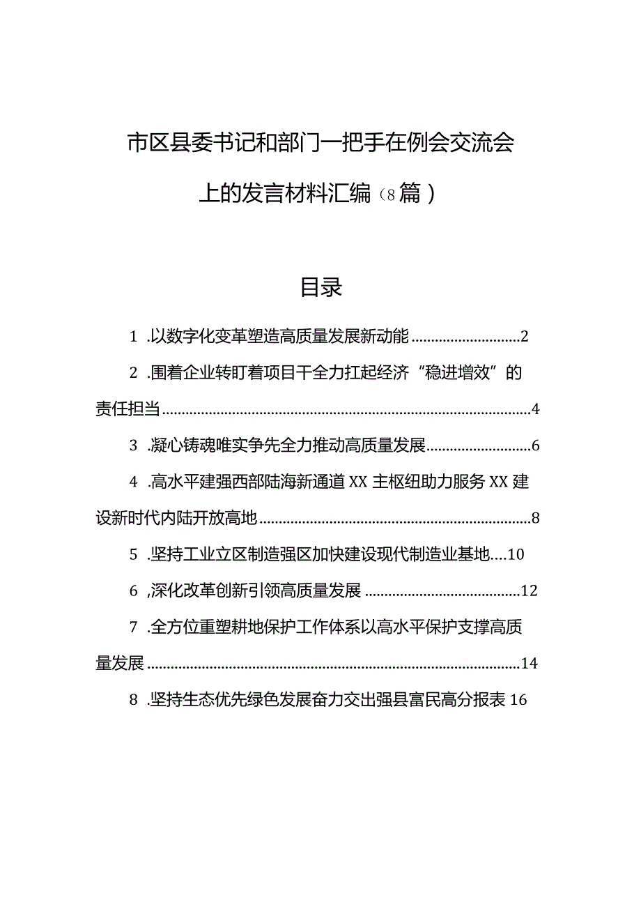 市区县委书记和部门一把手在例会交流会上的发言材料汇编（8篇）.docx_第1页