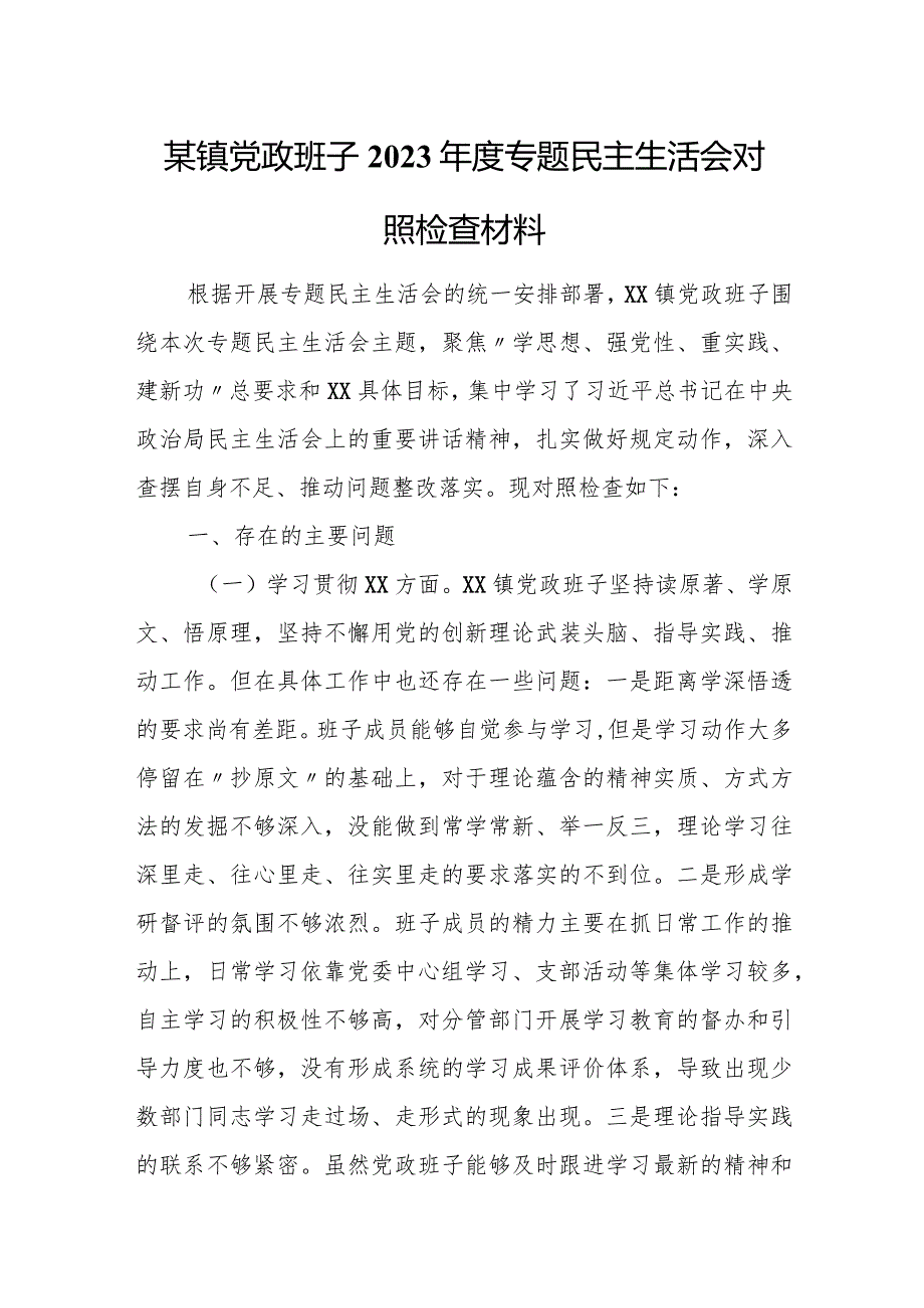 某镇党政班子2023年度专题民主生活会对照检查材料.docx_第1页