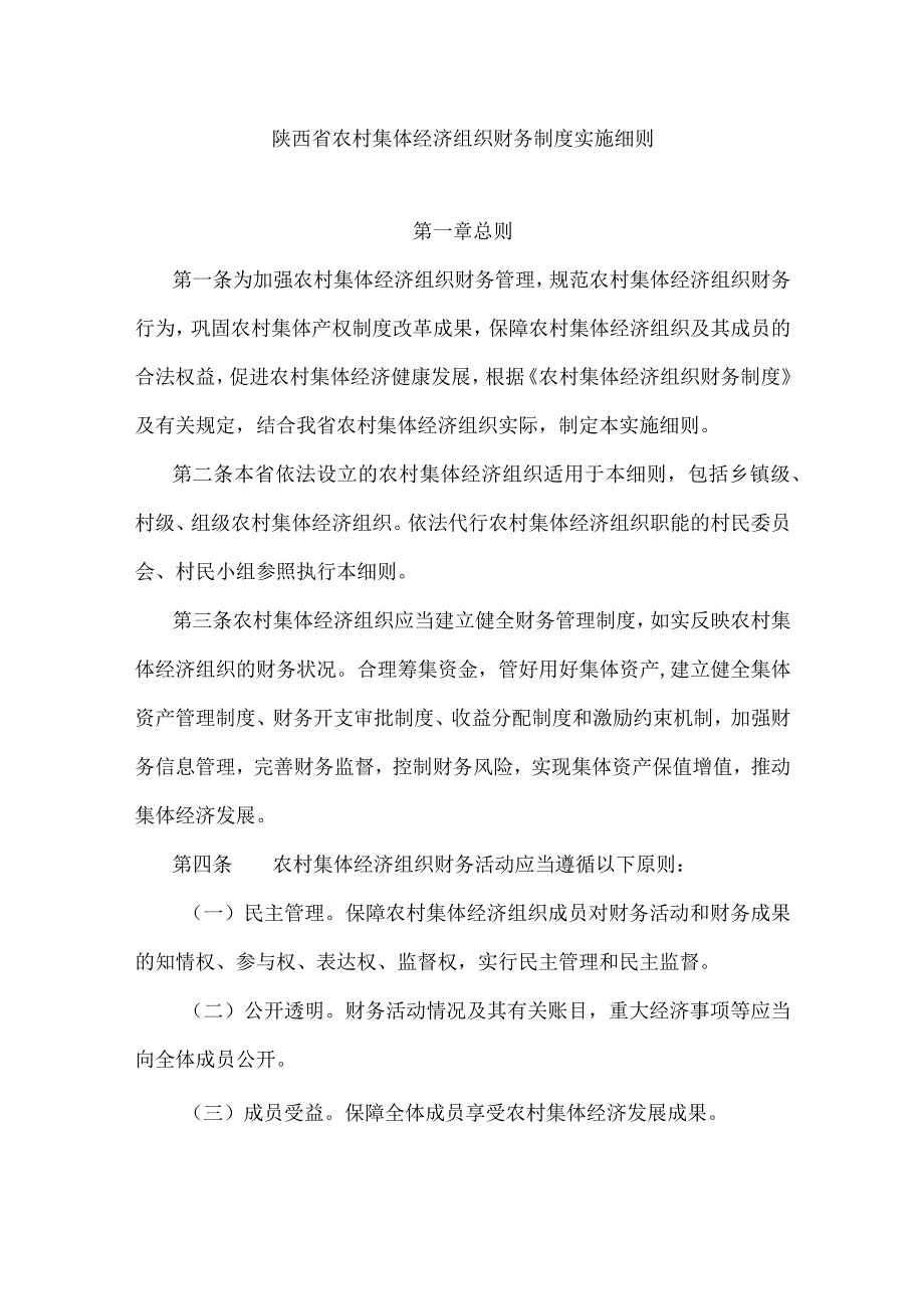 陕西省农村集体经济组织财务制度实施细则.docx_第1页