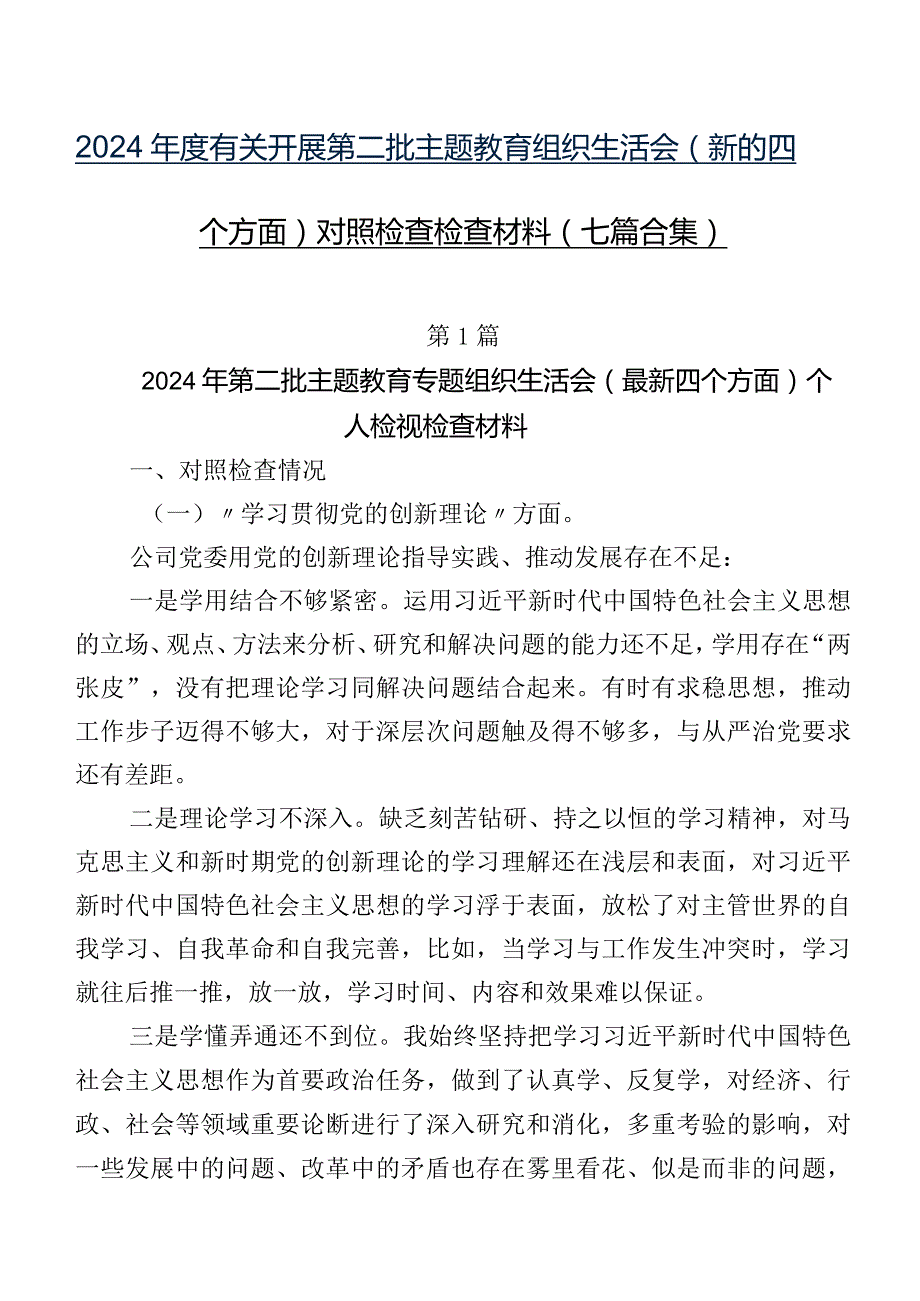 2024年度有关开展第二批集中教育组织生活会(新的四个方面)对照检查检查材料（七篇合集）.docx_第1页