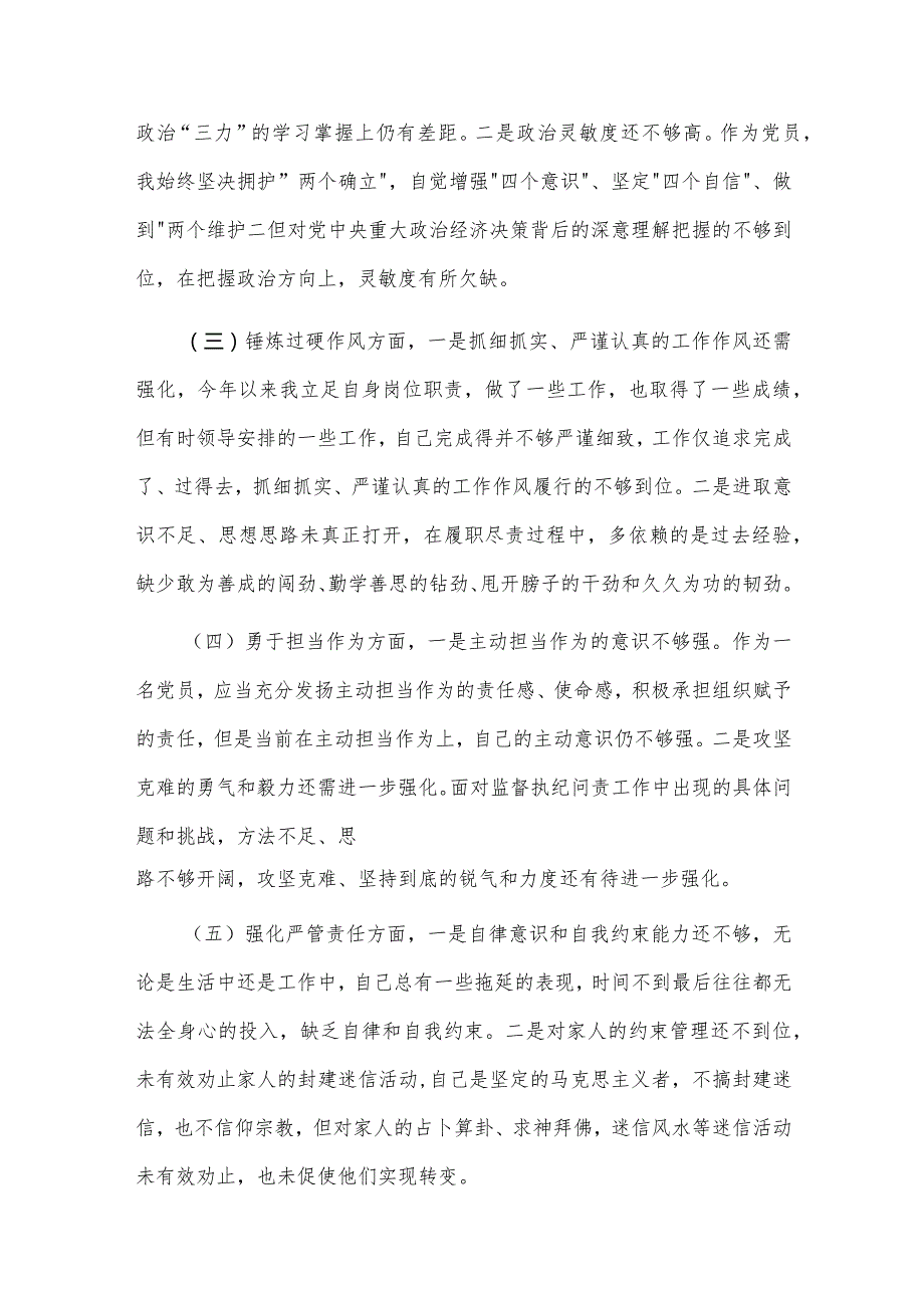 2024纪委书记主题教育暨纪检监察干部队伍围绕（深化理论武装.筑牢对党忠诚.锤炼过硬作风.勇于担当强化严管责任方面）教育整顿组织生活会发言提纲3篇.docx_第2页