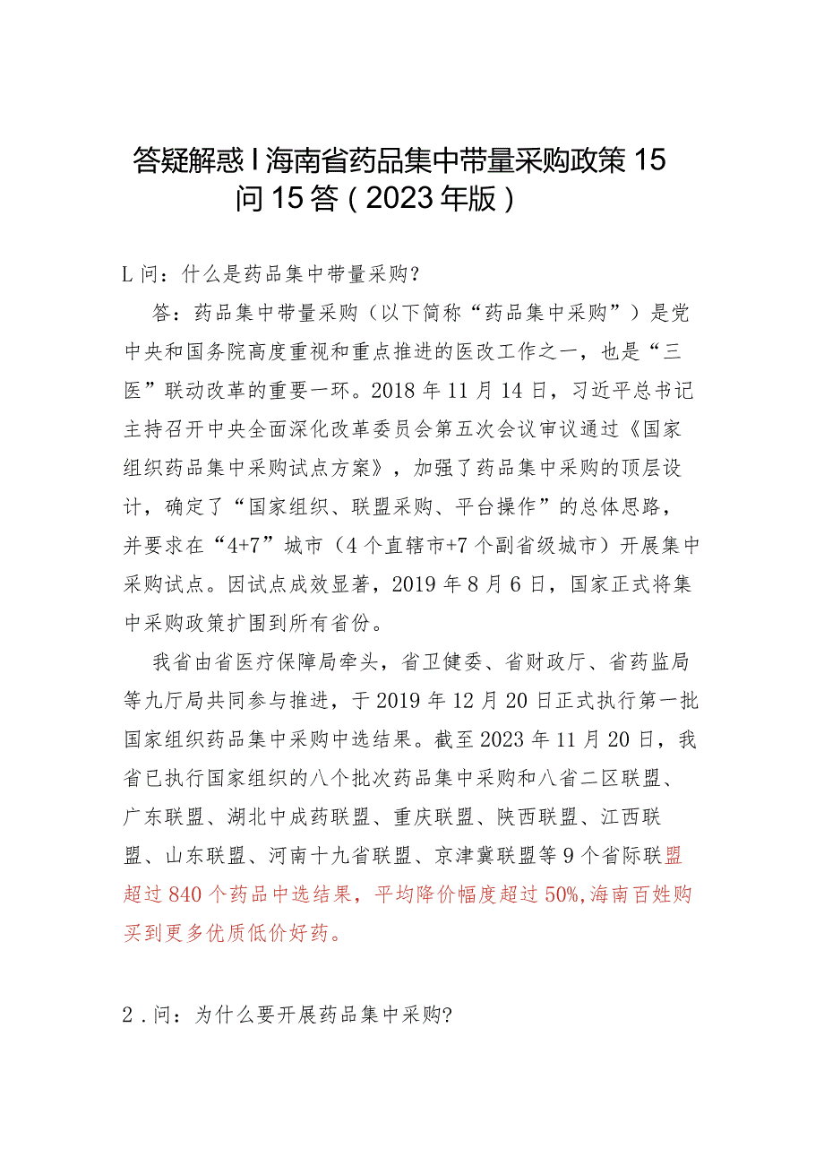 答疑解惑｜海南省药品集中带量采购政策15问15答2023年版.docx_第1页