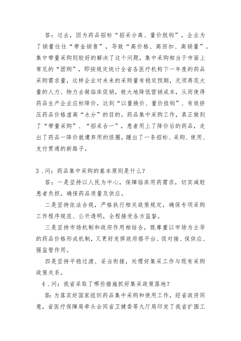 答疑解惑｜海南省药品集中带量采购政策15问15答2023年版.docx_第2页