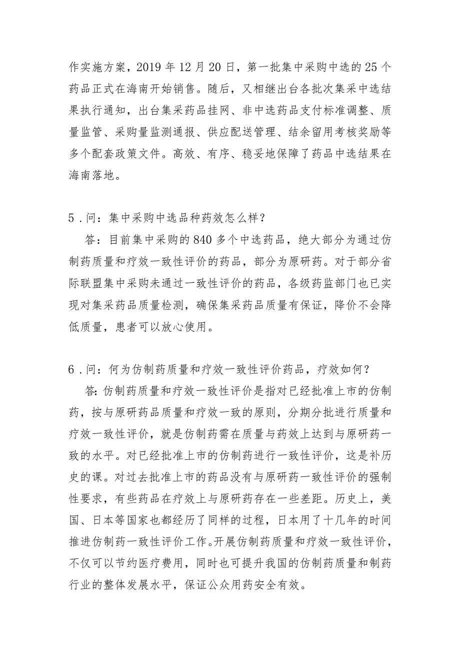 答疑解惑｜海南省药品集中带量采购政策15问15答2023年版.docx_第3页