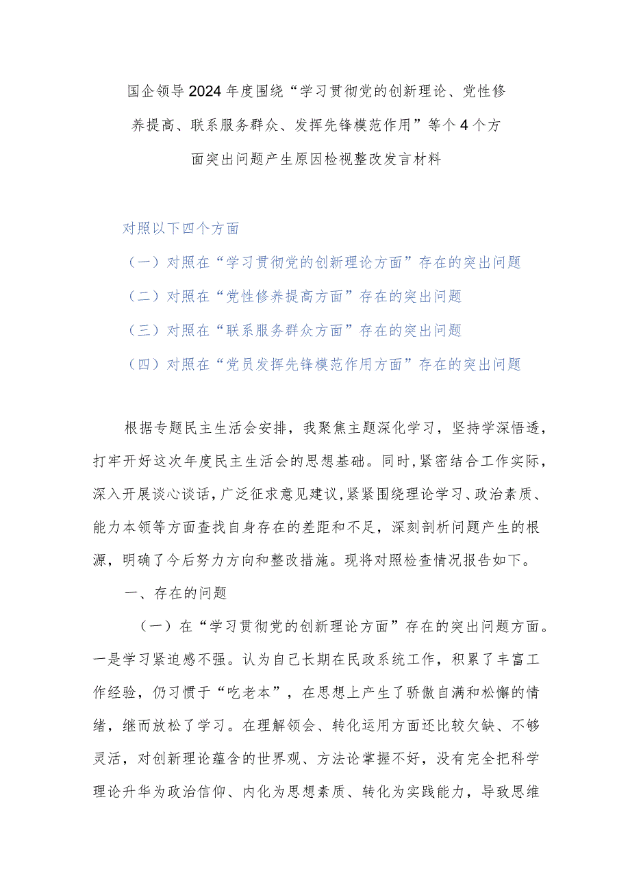 国企领导2024年度围绕“学习贯彻党的创新理论、党性修养提高、联系服务群众、发挥先锋模范作用”等个4个方面突出问题产生原因检视整改发言材料.docx_第1页