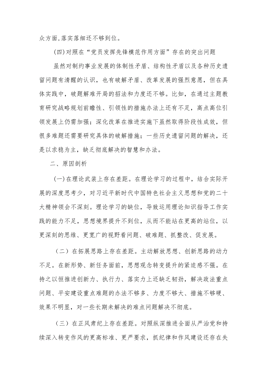 国企领导2024年度围绕“学习贯彻党的创新理论、党性修养提高、联系服务群众、发挥先锋模范作用”等个4个方面突出问题产生原因检视整改发言材料.docx_第3页