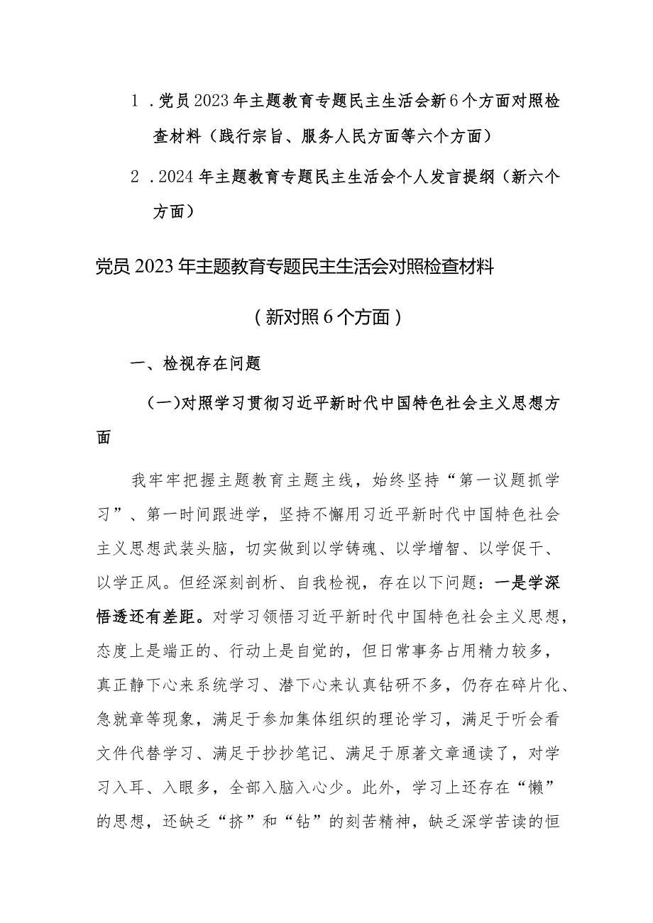 两篇党员2023年主题教育专题民主生活会新6个方面对照检查材料（践行宗旨、服务人民方面等六个方面）范文.docx_第1页