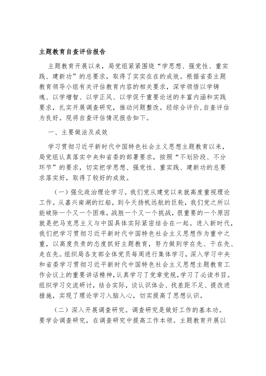 3篇局党组2023-2024年度主题教育自查评估报告.docx_第1页