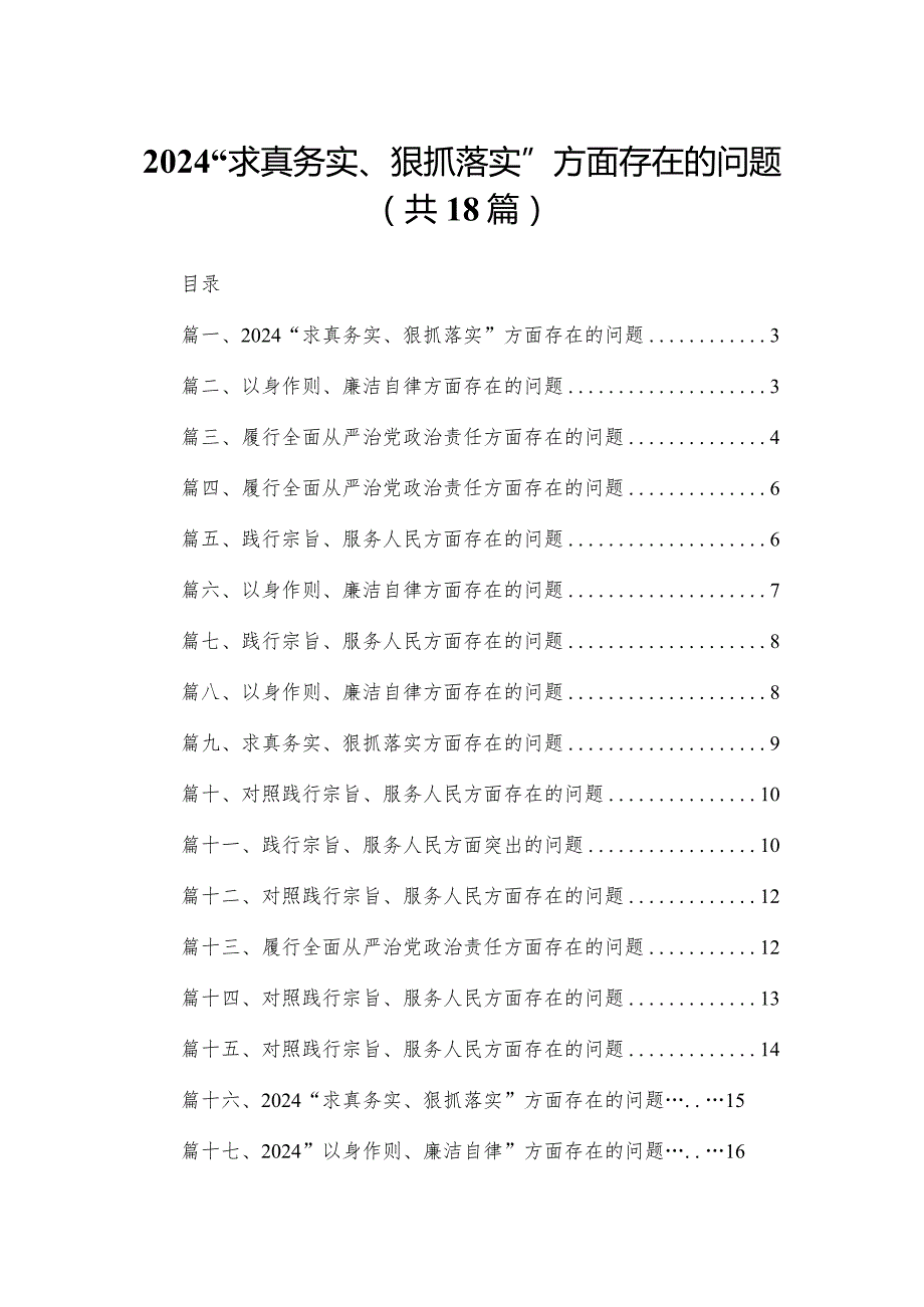 “求真务实、狠抓落实”方面存在的问题最新版18篇合辑.docx_第1页