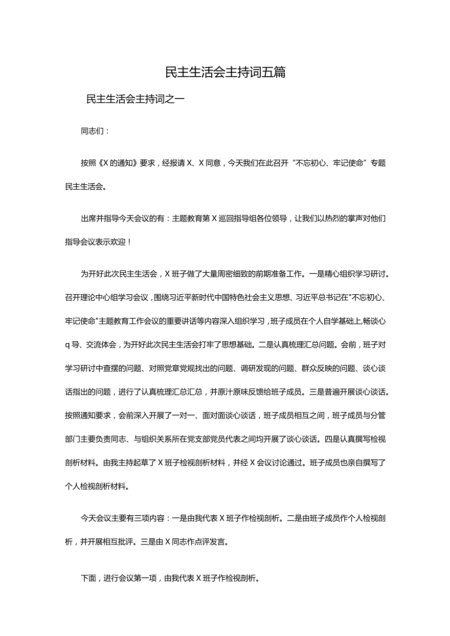 民主生活会主持词五篇.docx_第1页