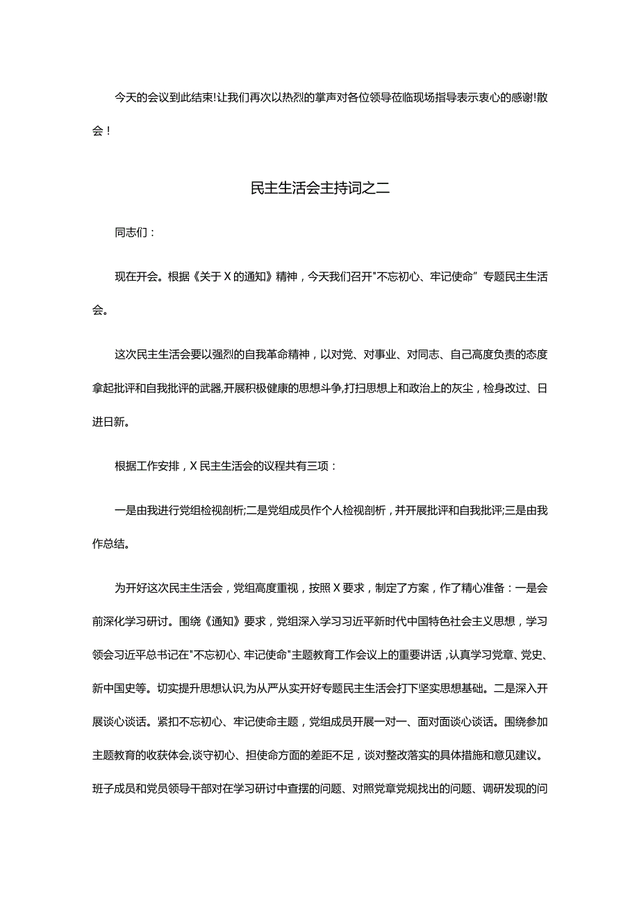 民主生活会主持词五篇.docx_第3页