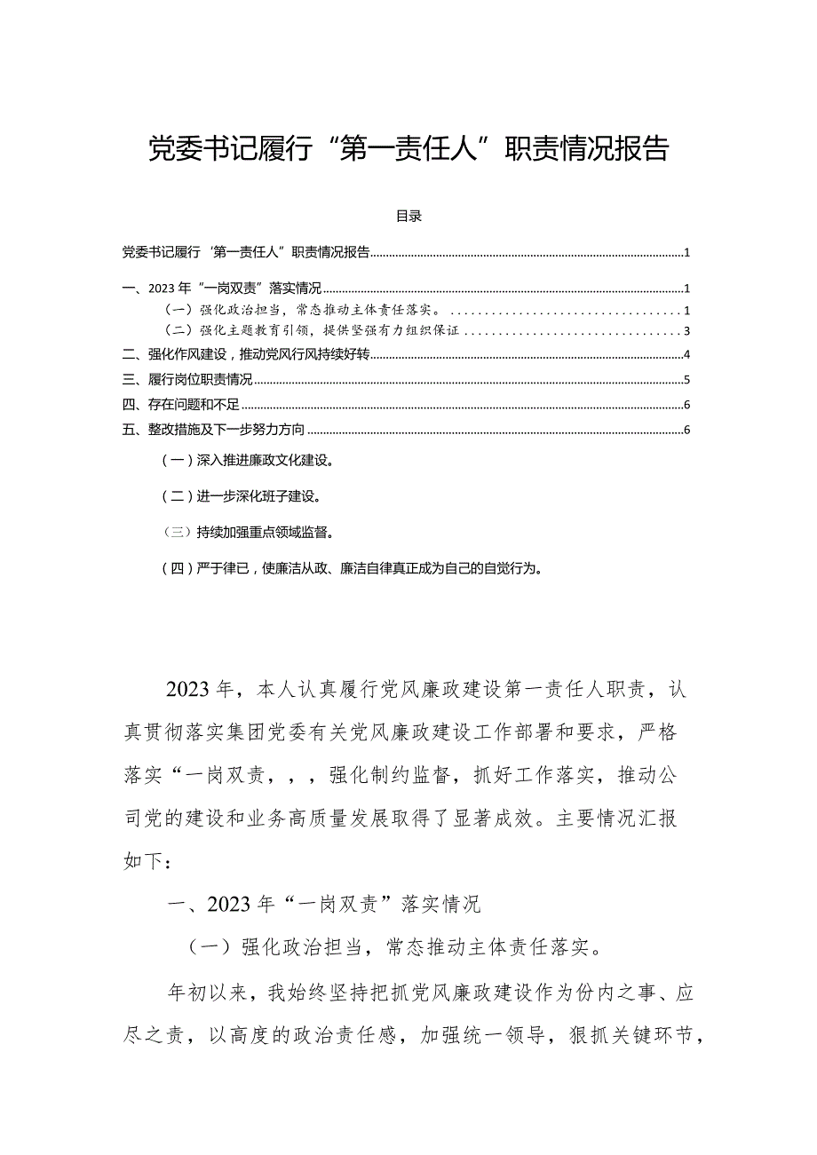 党委书记履行“第一责任人”职责情况报告.docx_第1页