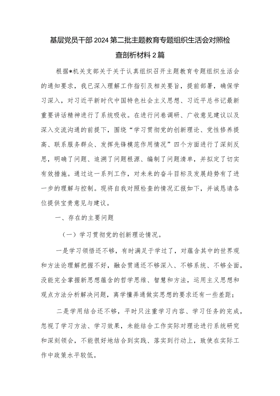 基层党员干部2024第二批主题教育专题组织生活会对照检查剖析材料2篇.docx_第1页