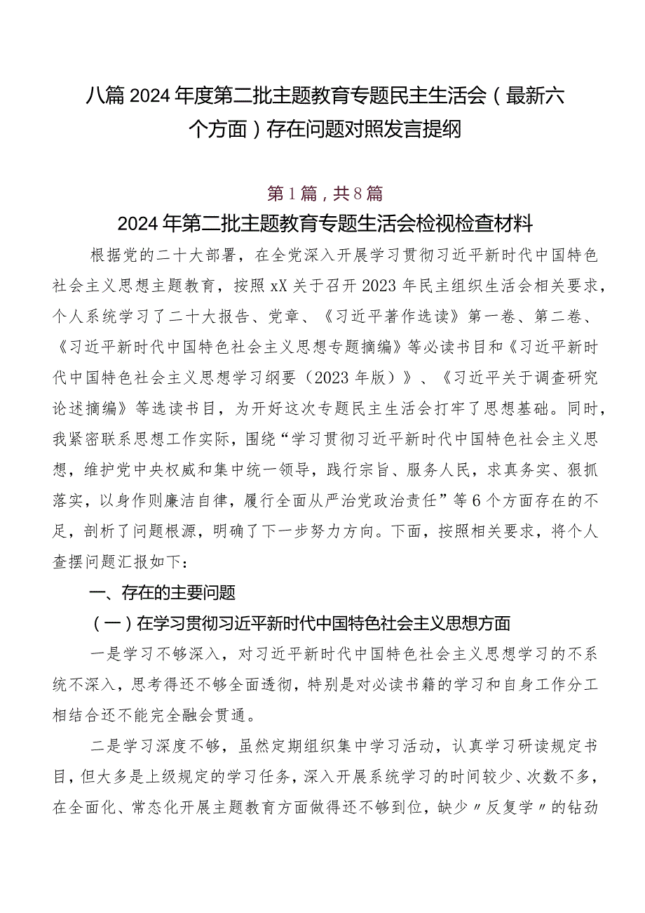 八篇2024年度第二批集中教育专题民主生活会(最新六个方面)存在问题对照发言提纲.docx_第1页