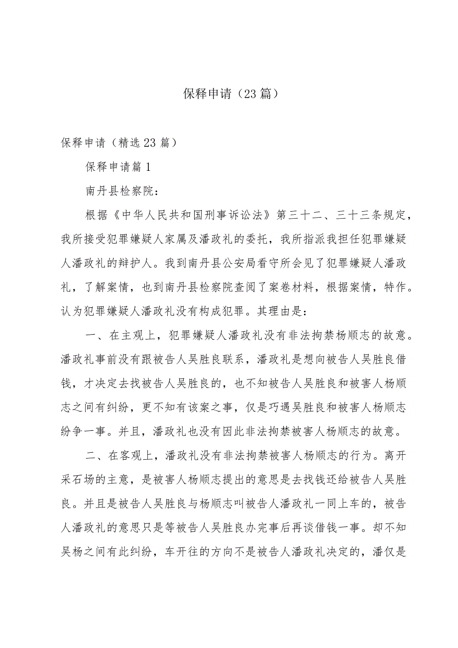 保释申请（23篇）.docx_第1页