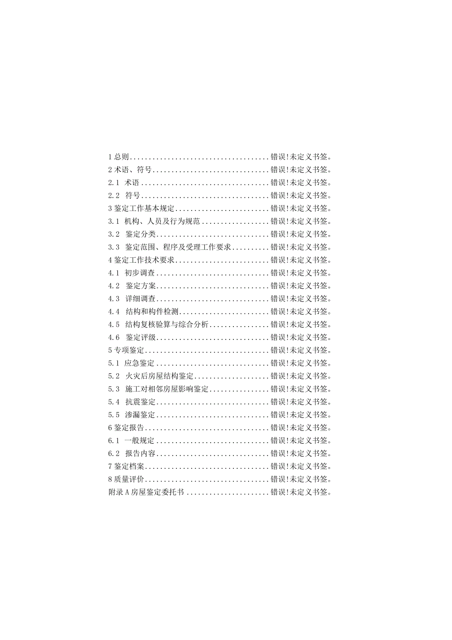 江苏省既有房屋鉴定标准.docx_第2页