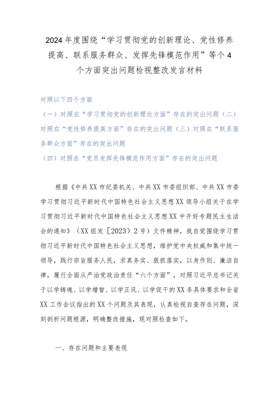 2024年度围绕“学习贯彻党的创新理论、党性修养提高、联系服务群众、发挥先锋模范作用”等个4个方面突出问题检视整改发言材料.docx_第1页