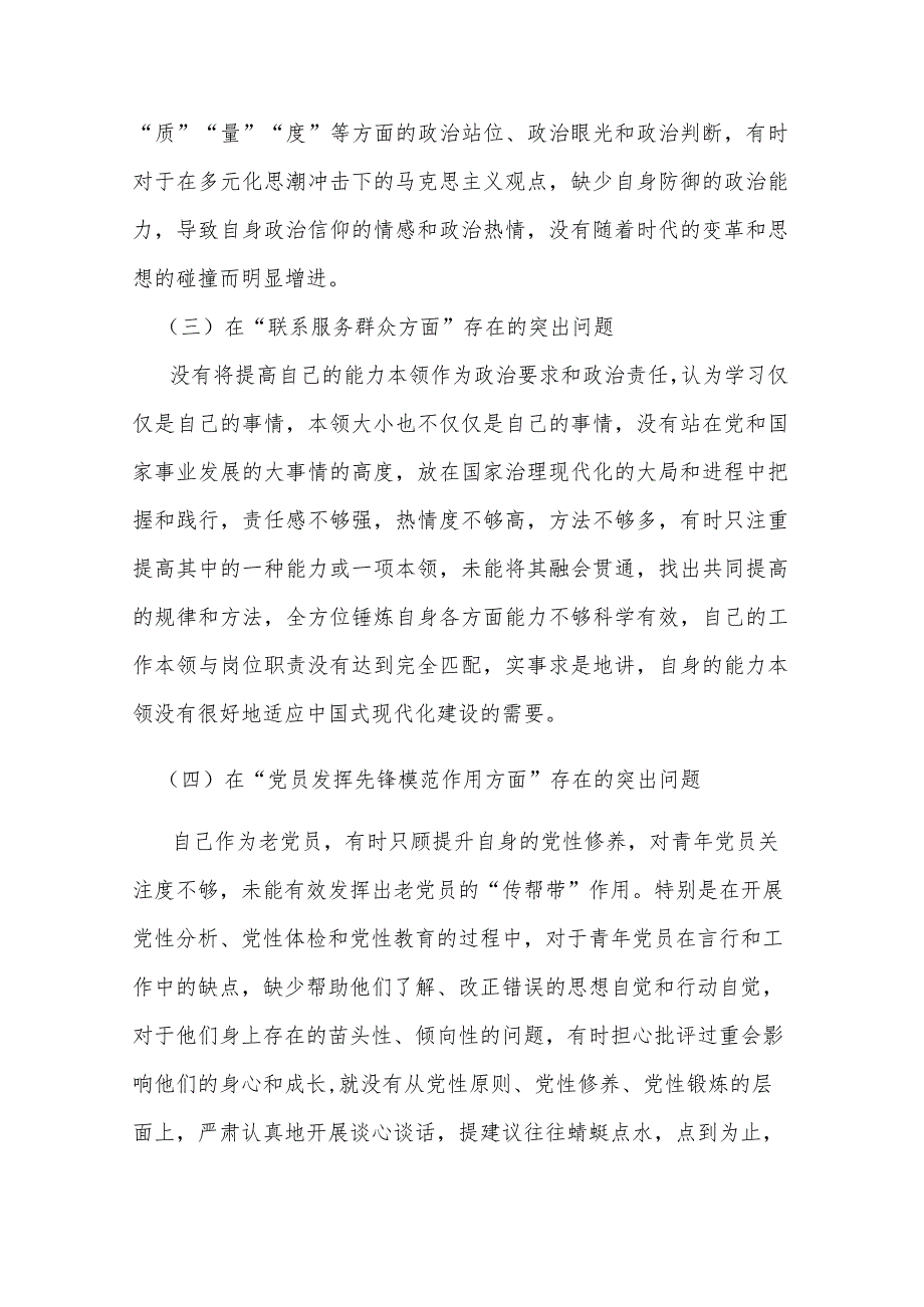 2024年度围绕“学习贯彻党的创新理论、党性修养提高、联系服务群众、发挥先锋模范作用”等个4个方面突出问题检视整改发言材料.docx_第3页