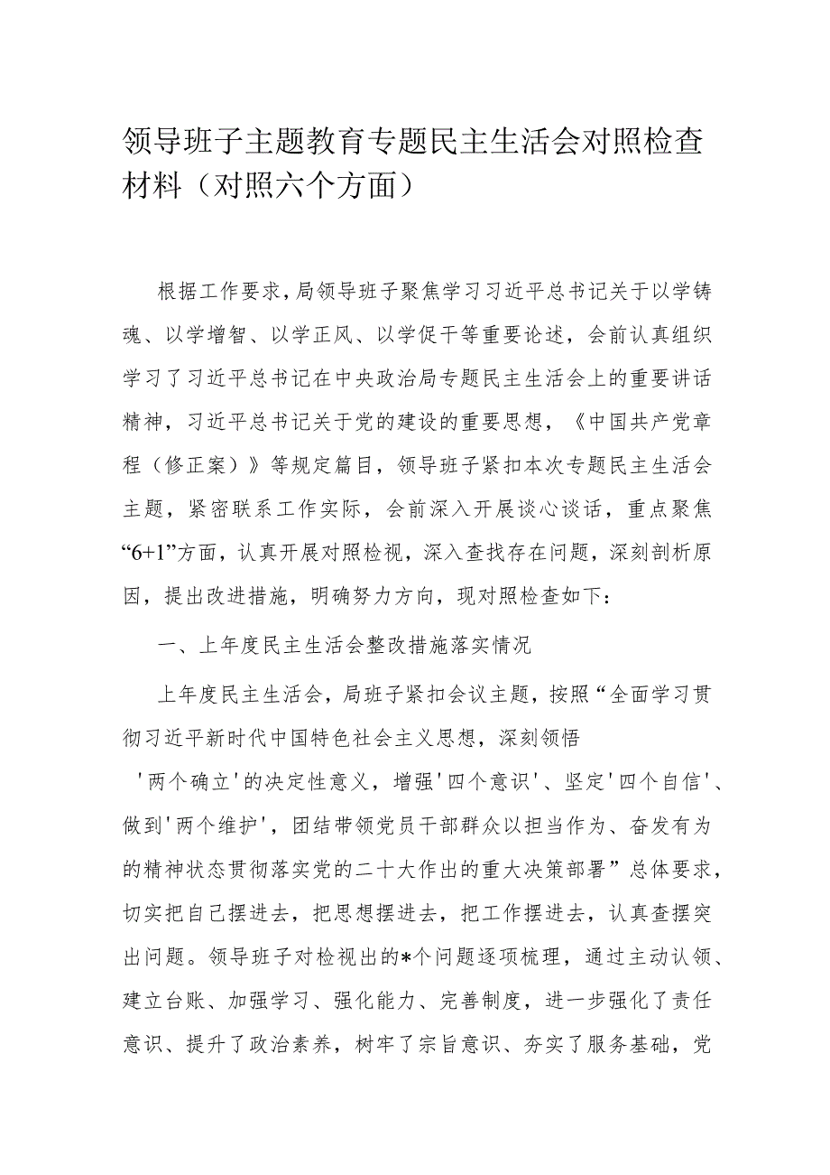 领导班子主题教育专题民主生活会对照检查材料.docx_第1页