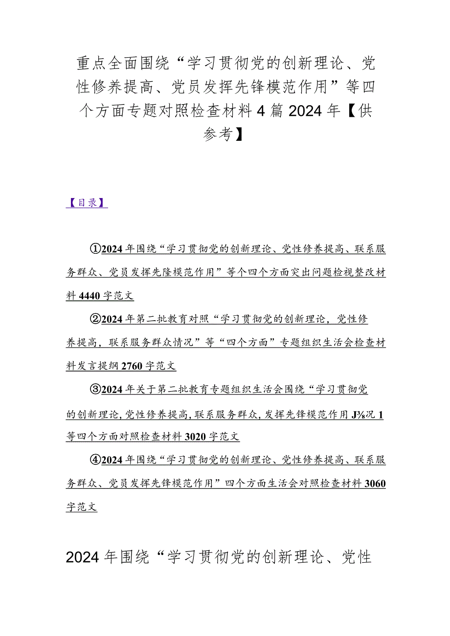 重点全面围绕“学习贯彻党的创新理论、党性修养提高、党员发挥先锋模范作用”等四个方面专题对照检查材料4篇2024年【供参考】.docx_第1页