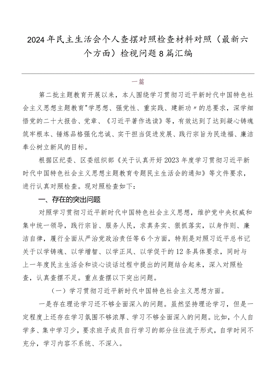 2024年民主生活会个人查摆对照检查材料对照(最新六个方面)检视问题8篇汇编.docx_第1页