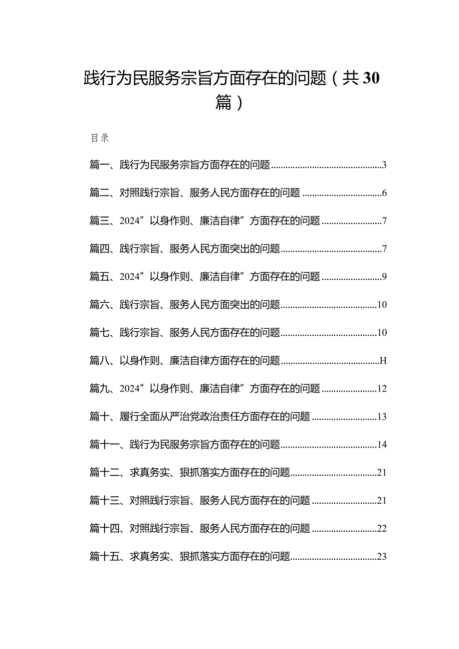 践行为民服务宗旨方面存在的问题（共30篇）.docx_第1页