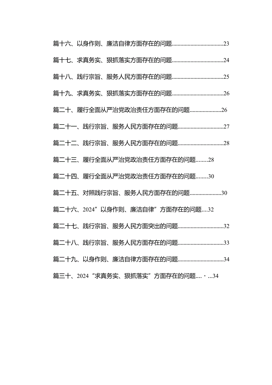 践行为民服务宗旨方面存在的问题（共30篇）.docx_第2页