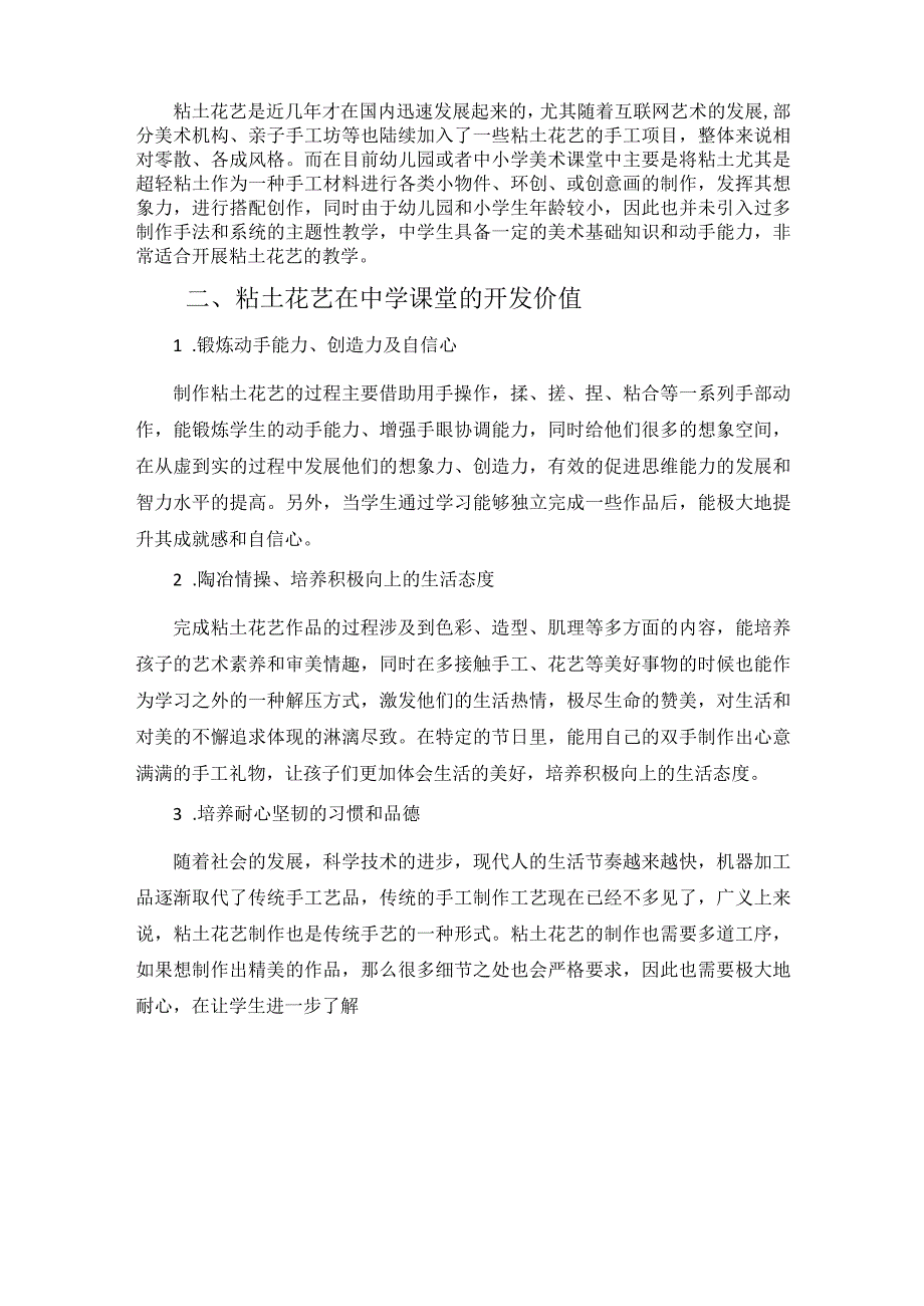 粘土花艺在中学美术课堂中的应用探讨 论文.docx_第2页